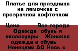 Платье для праздника на лямочках с прозрачной кофточкой. › Цена ­ 700 - Все города Одежда, обувь и аксессуары » Женская одежда и обувь   . Ненецкий АО,Несь с.